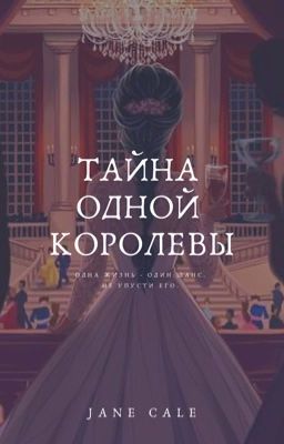 Тайна одной королевы
