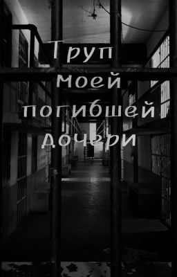 Труп моей погибшей дочери