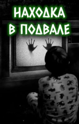 Находка в подвале -- страшные истории