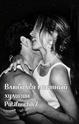 Влюбился местный хулиган 