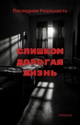 Лололошка. Слишком дорогая жизнь