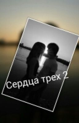 Сердце трех 2 Wattys2016