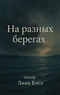 На разных берегах 