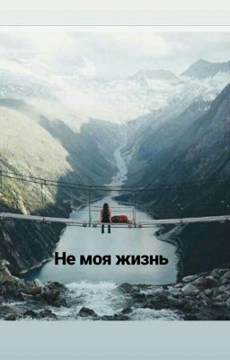 Не моя жизнь