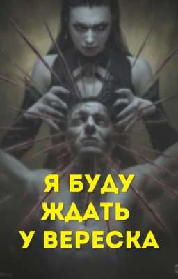 Я буду ждать у вереска