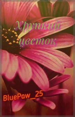 Хрупкий цветок.