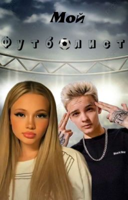 Мой футболист