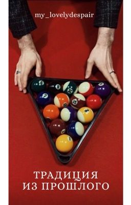 Традиция из прошлого