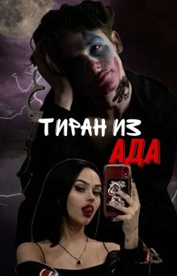 Тиран из ада 