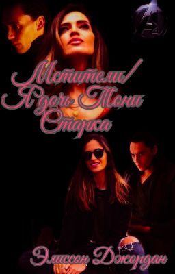 Мстители / Я дочь Тони Старка