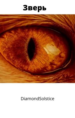 Зверь - Dreamnoblade (Наутилус Помпилиус)