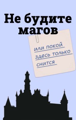 Не будите магов или покой здесь только снится