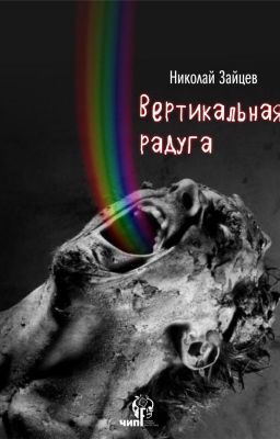 Вертикальная радуга