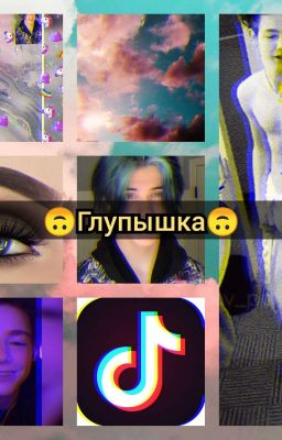 🙃глупышка🙃