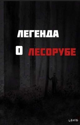 Легенда О Лесорубе 