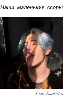 наши маленькие ссоры