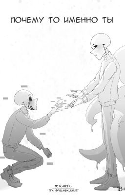 Почему то именно ты