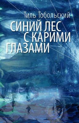 Синий лес с карими глазами