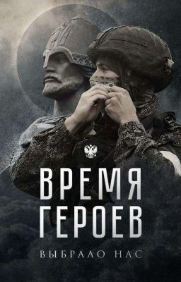 Время Героев