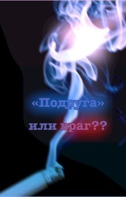 «Подруга» или враг??