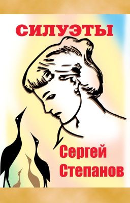 Книга "Силуэты" / Silhouettes Сергей Степанов, поэт - автор книги. Стихи
