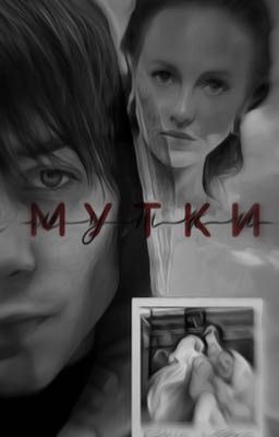 «Мутки» - Микки.