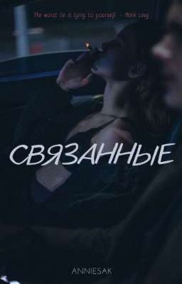 Связанные