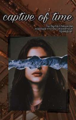 captive of time|заложники времени