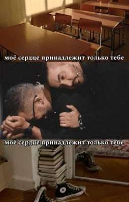 Моё сердце принадлежит только тебе