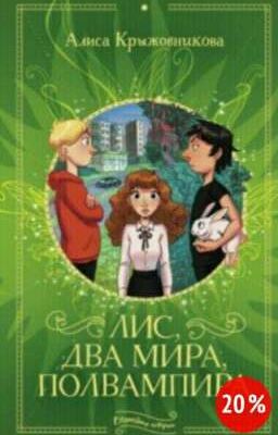 Лис, Два Мира, Полвампира