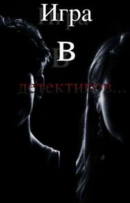 Игра в детективов...