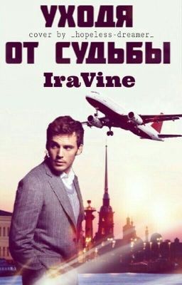 Уходя от судьбы 