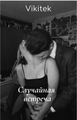 Случайная встреча