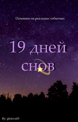 19 дней снов...