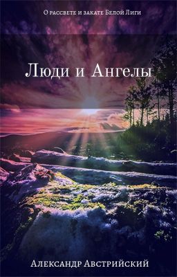Люди и ангелы