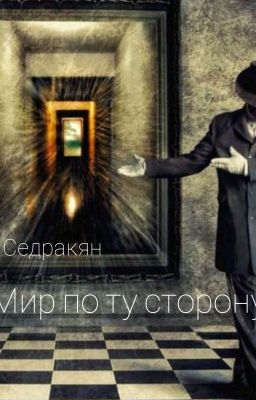 Мир По ту сторону