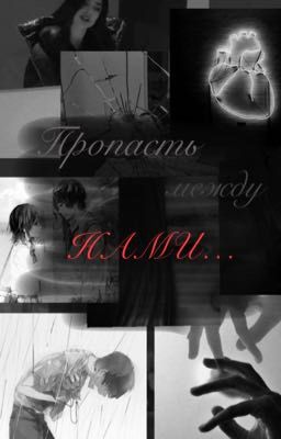 Пропасть между нами..