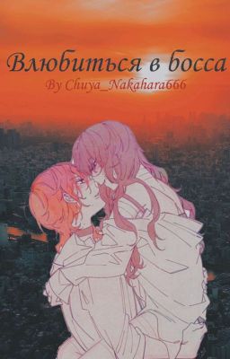 Влюбиться в босса [ЗАМОРОЖЕН] 