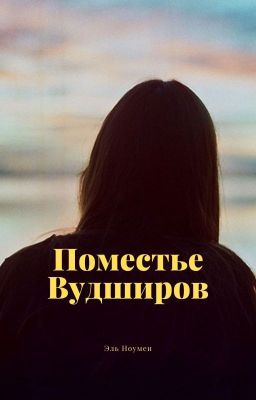 Поместье Вудширов