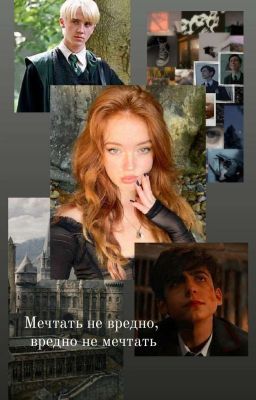 Мечтать не вредно, вредно не мечтать 