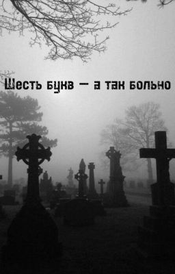 Шесть букв - а так больно... (Артон)