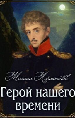 М.Ю. Лермонтов "Герой нашего времени"(кратко)