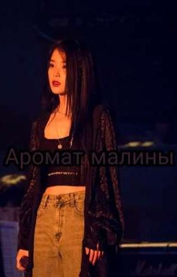 Аромат Малины