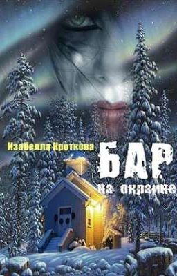 Бар на окраине