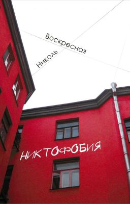 Никтофобия