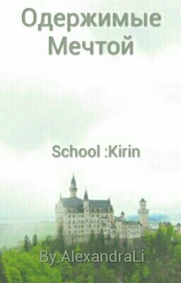 Одержимые Мечтой