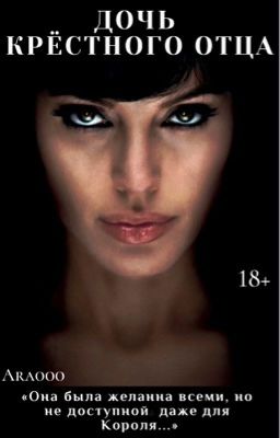 Дочь Крёстного Отца |18+