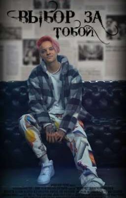 выбор за тобой