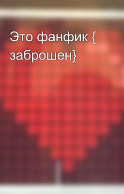 Это фанфик { заброшен} 🥹