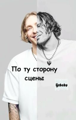По ту сторону сцены // Егор Крид